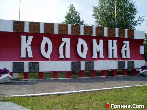 привет из Коломны!!!! привет из Коломны!!!!